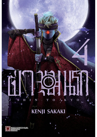 ฝ่าขุมนรก SHIN TOKYO 04