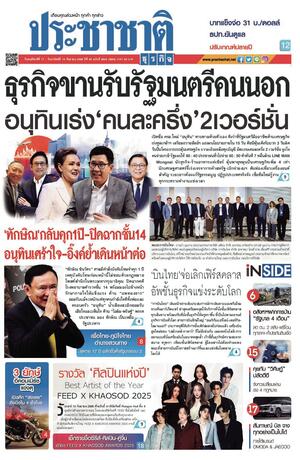 ประชาชาติธุรกิจ วันพฤหัสบดีที่ 11 กันยายน พ.ศ.2568