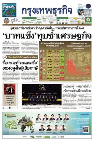 กรุงเทพธุรกิจ วันพุธที่ 10 กันยายน พ.ศ.2568