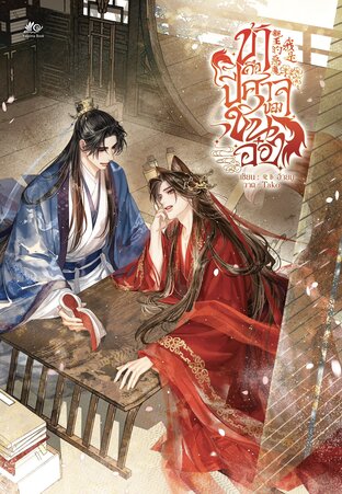 ข้าคือปีศาจของชินอ๋อง