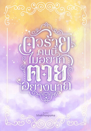 ตัวร้ายคนนี้ไม่อยากตายอย่างอนาถ