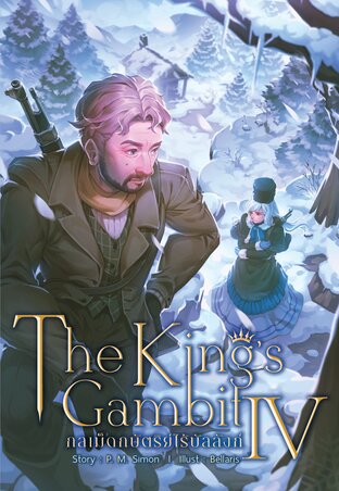 The King's Gambit กลเม็ดกษัตริย์ไร้บัลลังก์ เล่ม 4 (จบ)