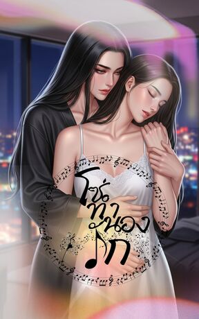 โซ่ทำนองรัก