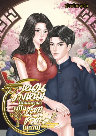 หนานซางหนิงย้อนเวลามาแก้ไขชะตาชีวิตในยุค70s