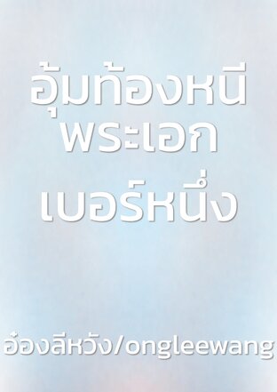 อุ้มท้องหนีพระเอกเบอร์หนึ่ง