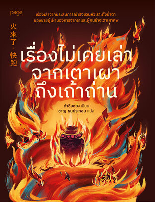 เรื่องไม่เคยเล่าจากเตาเผาถึงเถ้าถ่าน