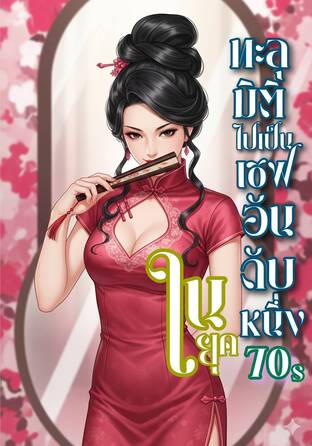 ทะลุมิติไปเป็นเชฟอันดับหนึ่งในยุค 70s