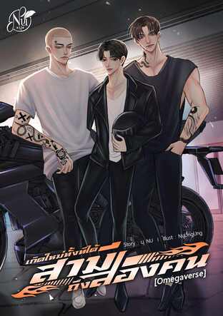 เกิดใหม่ทั้งทีได้สามีถึงสองคน [Omegaverse]