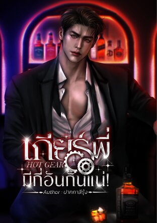 HOT GEAR เกียร์พี่มีกี่อันกันแน่