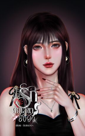 สะดุดรักยัยเลขาชั่งยั่ว (หลงเมียเด็ก)