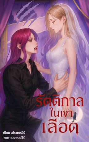 รัตติกาลในเงาเลือด The Crimson Dusk