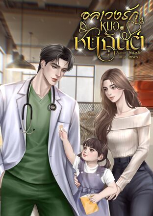 อลเวงรักหมอชนกันต์