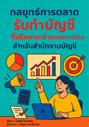 กลยุทธ์การตลาด รับทำบัญชี  ที่ปรึกษาภาษี และจดทะเบียน  สำหรับสำนักงานบัญชี