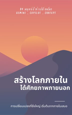สร้างโลกภายใน ได้ศักยภาพภายนอก