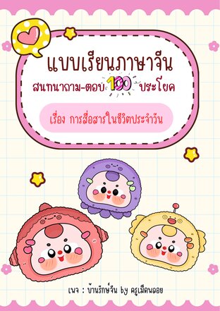 ประโยคสนทนาภาษาจีนในชีวิตประจำวัน 100 ประโยค