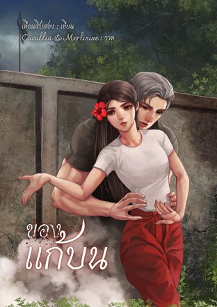 ของแก้บน