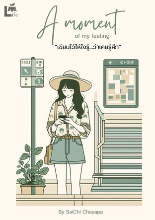 A moment of my feeling เขียนไว้ให้ใจรู้ว่าเคยรู้สึก