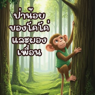ป่าน้อยของโคโค่และผองเพื่อน