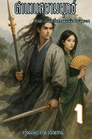 ตำนานสยามยุทธ์  ภาค เปิดวีรกรรมแห่งสายหมอก เล่ม1
