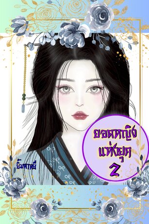 ยอดหญิงแห่งยุค เล่ม 2 (จบ)