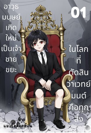 อาวุธมนุษย์เกิดใหม่เป็นเจ้าชายขยะ ในโลกที่ตัดสินว่าเวทมนต์คือทุกสิ่ง เล่ม 1