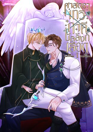 ศาสตราเทวี X ภาคีบัลลังก์เลือด เล่ม 1