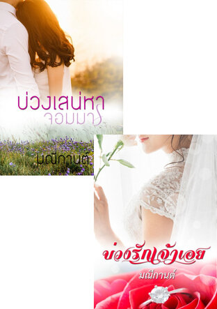 SET บ่วงรักบ่วงเสน่หา