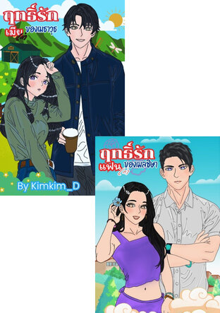 SET ฤทธิ์รัก