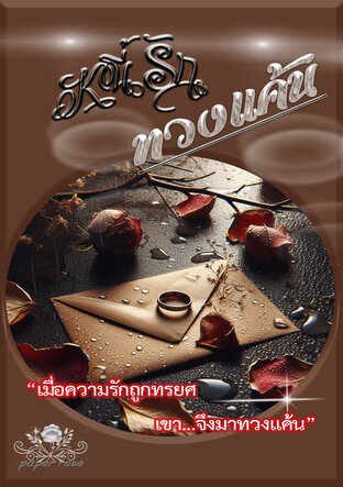 หนี้รัก ทวงแค้น