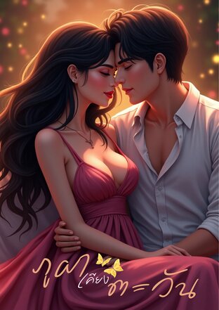 ภูผาเคียงตะวัน (ดุจตะวัน)