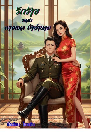 รักร้ายของนายพลบ้าอำนาจ