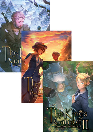 SET The King's Gambit กลเม็ดกษัตริย์ไร้บัลลังก์ (เล่ม 1-4 จบ)