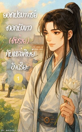 ยอดปรมาจารย์ดอกบัวขาว (ตัวร้าย) กับเหล่าศิษย์อัจฉริยะ เล่ม 1