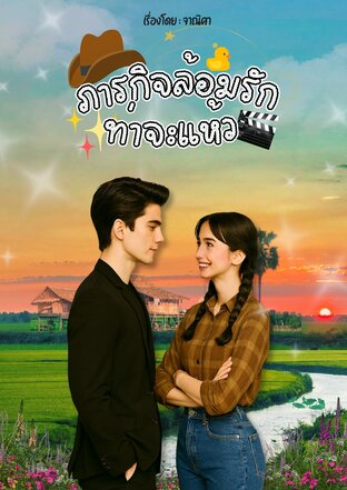 ภารกิจล้อมรักท่าจะแห้ว