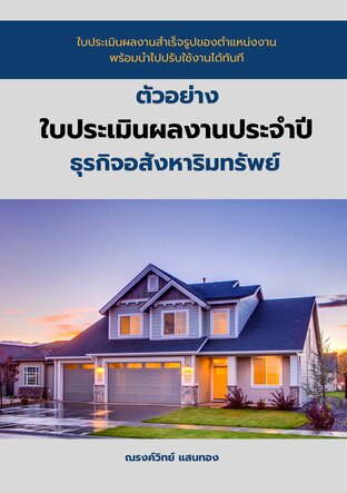 ตัวอย่างใบประเมินผลงานประจำปี ธุรกิจอสังหาริมทรัพย์