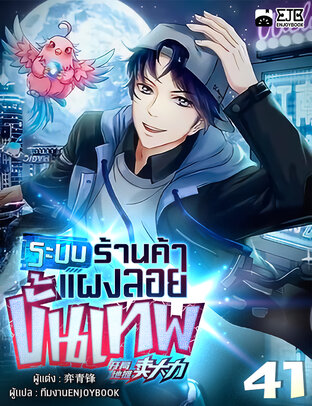 ระบบร้านค้าแผงลอยขั้นเทพ เล่ม 41