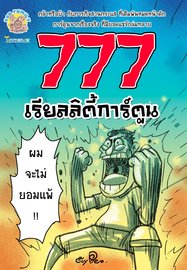 777 เรียลลิตี้การ์ตูน