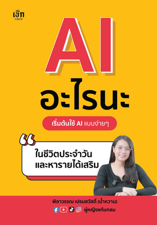 AI อะไรนะ เริ่มต้นใช้ AI แบบง่ายๆ ในชีวิตประจำวันและหารายได้เสริม