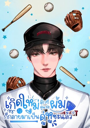 เกิดใหม่อีกทีคู่แข่งผมก็กลายมาเป็นคู่หูซะแล้ว