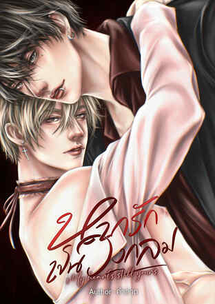 หากรักเป็นวงกลม My heart's still yours