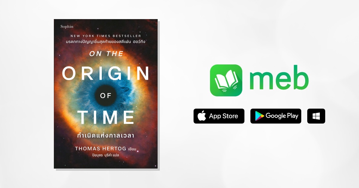 กำเนิดแห่งกาลเวลา(On the Origin of Time):: e-book หนังสือ โดย Thomas ...