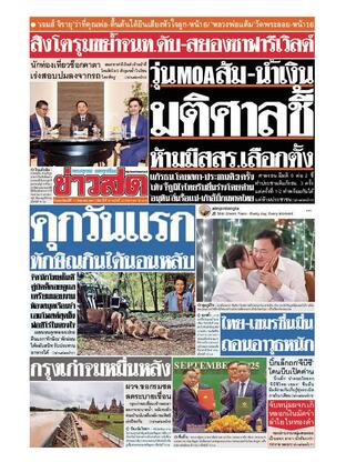 หนังสือพิมพ์ข่าวสด วันพฤหัสบดีที่ 11 กันยายน พ.ศ.2568