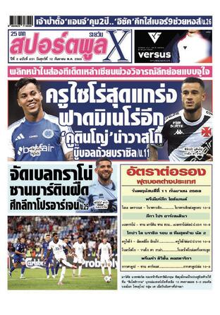 หนังสือพิมพ์สปอร์ตพูลXรายวัน วันศุกร์ที่ 12 กันยายน พ.ศ.2568