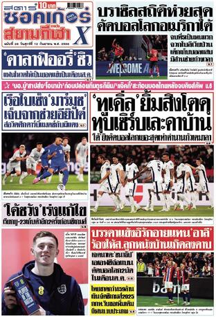 หนังสือพิมพ์สตาร์ซอคเก้อร์Xกีฬาสยามรายวัน วันศุกร์ที่ 12 กันยายน พ.ศ.2568
