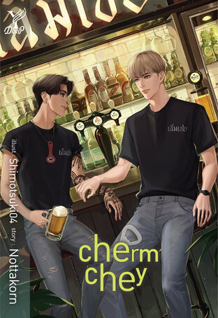 Chermchey (เฉิ่มเชย English version)