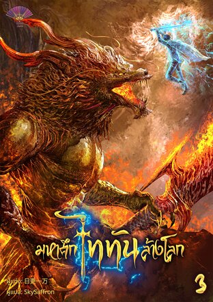 มหาศึกไททันล้างโลก เล่ม 3
