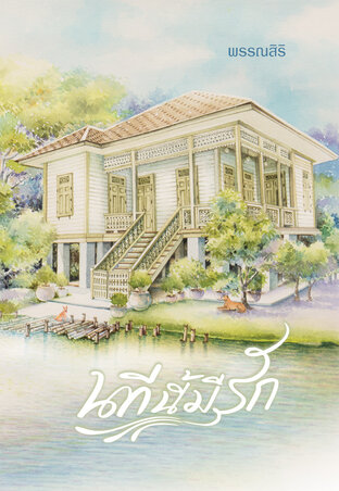 นทีนี้มีรัก