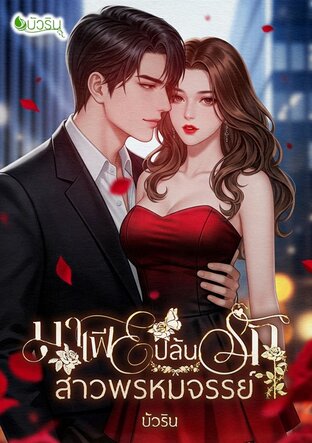 มาเฟียปล้นรักสาวพรหมจรรย์ จบ