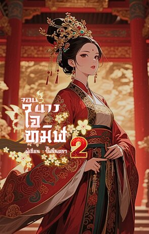 จอมนางใจทมิฬ เล่ม 2 (จบ)