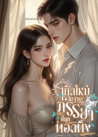 เกิดใหม่ในฐานะภรรยาที่ถูกทอดทิ้ง